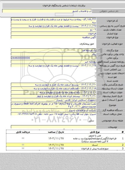 مناقصه, نصب انشعاب فاضلاب و لوله گذاری ۲۵۰ م م بهمراه اجرای clean out و منهول در محدوده  مناطق ۱ ، ۲ ، ۳ و ۴