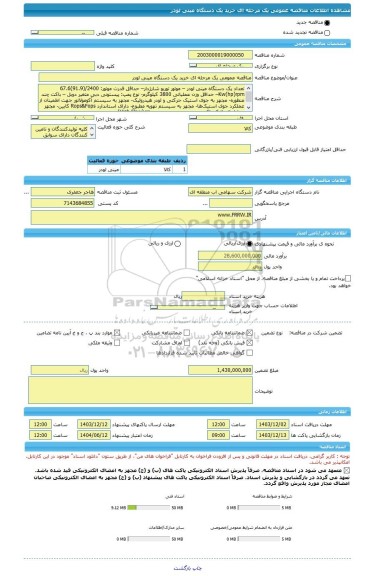 مناقصه، مناقصه عمومی یک مرحله ای خرید یک دستگاه مینی لودر