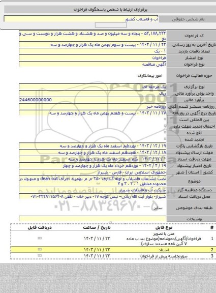 مناقصه, نصب انشعاب فاضلاب و لوله گذاری ۲۵۰ م م بهمراه اجرای clean out و منهول در محدوده  مناطق ۱ ، ۲ ، ۳ و ۴