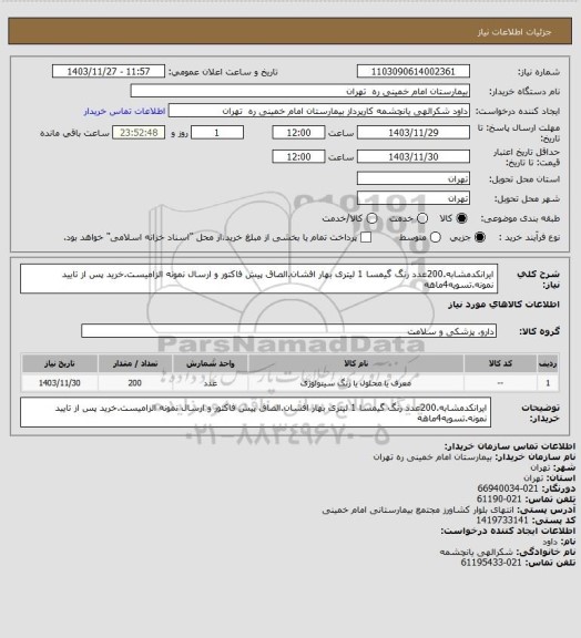 استعلام ایرانکدمشابه.200عدد رنگ گیمسا 1 لیتری بهار افشان.الصاق پیش فاکتور و ارسال نمونه الزامیست.خرید پس از تایید نمونه.تسویه4ماهه