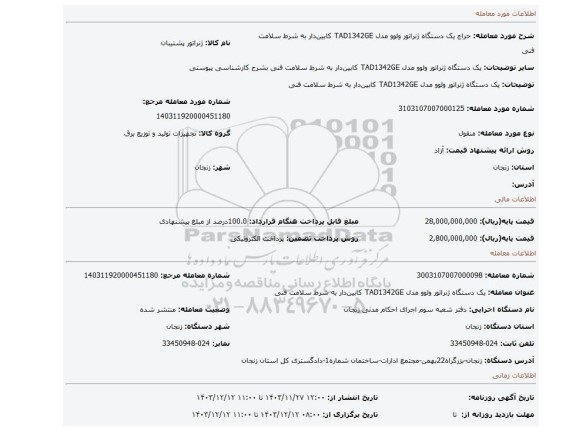 مزایده، یک دستگاه ژنراتور ولوو مدل TAD1342GE کابین دار به شرط سلامت فنی