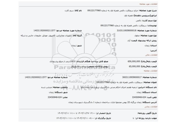 مزایده، سیمکارت دائمی همراه اول به شماره 09122177960