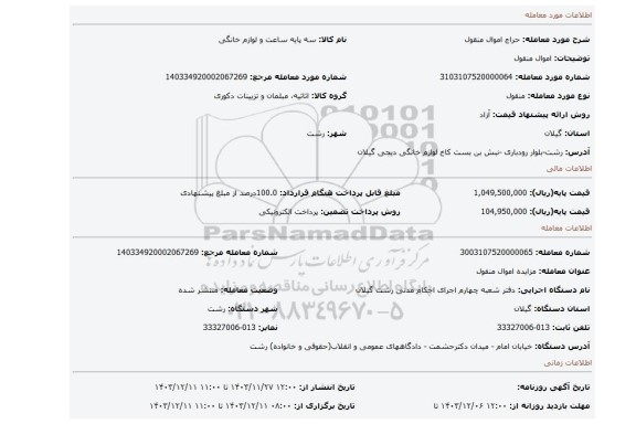مزایده، اموال منقول