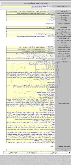 مناقصه, (عمومی با ارزیابی کیفی) تعمیر ، نگهداری و بهره برداری از کلیه تاسیسات تولید ، انتقال ، ذخیره ، توزی