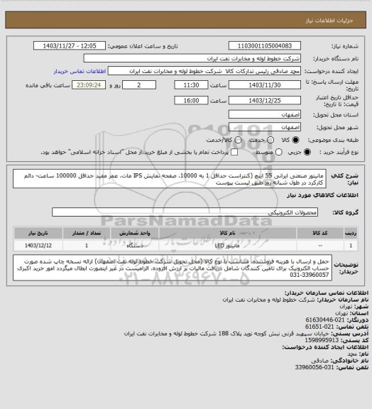 استعلام مانیتور صنعتی ایرانی 55 اینچ (کنتراست حداقل 1 به 10000، صفحه نمایش IPS مات، عمر مفید حداقل 100000 ساعت- دائم کارکرد در طول شبانه روز طبق لیست پیوست