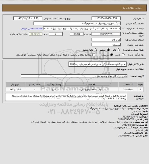 استعلام تجدید2-توسعه مشترکین شهری مرحله دوم پارسیان1403