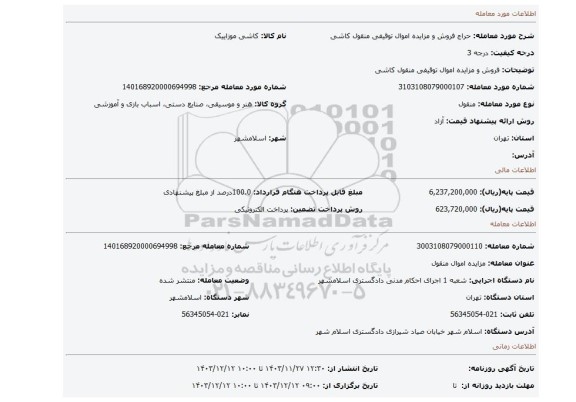 مزایده، فروش و مزایده اموال توقیفی منقول کاشی