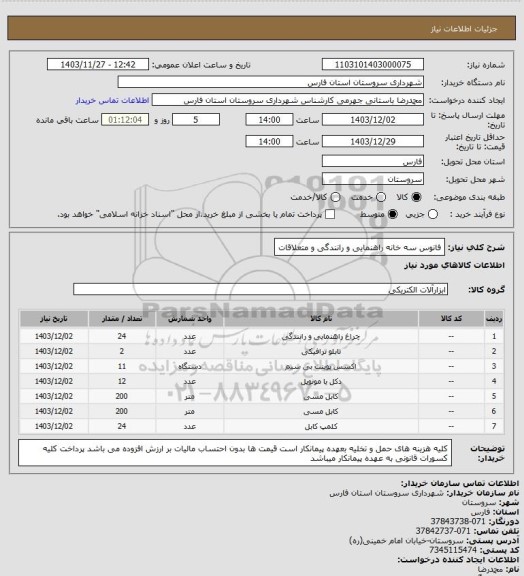 استعلام فانوس سه خانه راهنمایی و رانندگی و متعلاقات