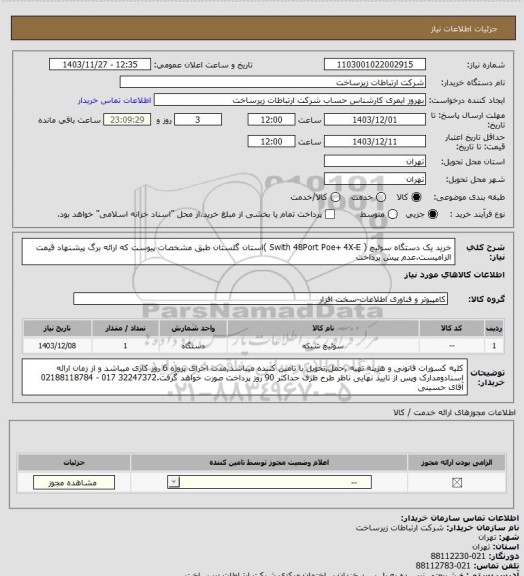 استعلام خرید یک دستگاه سوئیچ ( Swith 48Port Poe+ 4X-E )استان گلستان  طبق مشخصات پیوست که ارائه برگ پیشنهاد قیمت الزامیست.عدم پیش پرداخت
