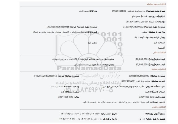 مزایده، مزایده خط تلفن 09129416801