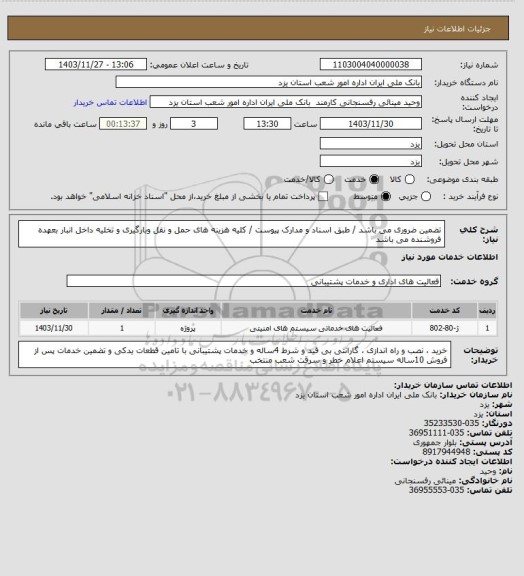 استعلام تضمین ضروری می باشد / طبق اسناد و مدارک پیوست / کلیه هزینه های حمل و نقل وبارگیری و تخلیه داخل انبار بعهده فروشنده می باشد