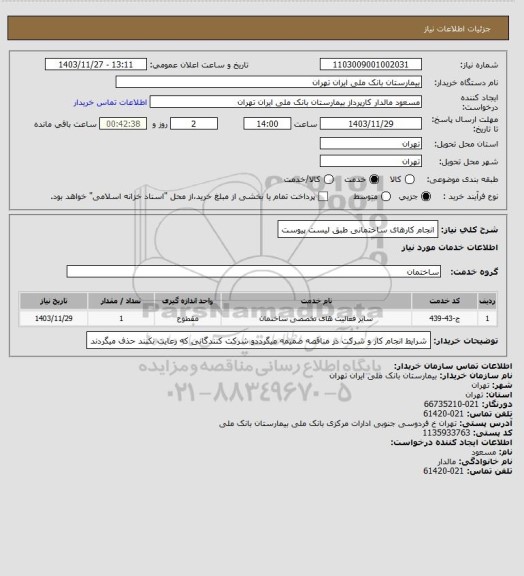 استعلام انجام کارهای ساختمانی طبق لیست پیوست