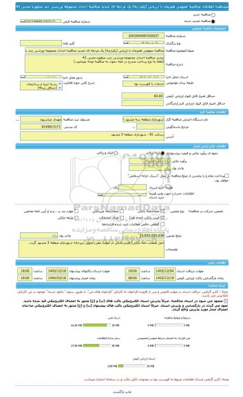 مناقصه، مناقصه عمومی همزمان با ارزیابی (یکپارچه) یک مرحله ای تجدید مناقصه احداث مجموعه ورزشی چند منظوره محبی 42