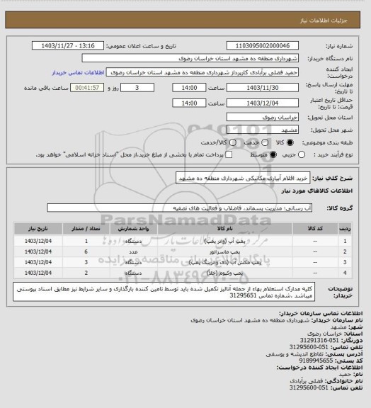 استعلام خرید اقلام آبیاری مکانیکی شهرداری منطقه ده مشهد