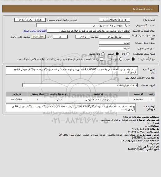 استعلام پهنای باند اینترنت اختصاصی با سرعت 80/80 با 4 آی پی با رعایت مفاد ذکر شده در برگه پیوست
بارگذاری پیش فاکتور الزامی است