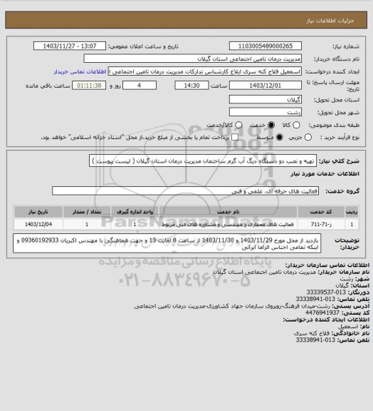 استعلام تهیه و نصب دو دستگاه دیگ آب گرم ساختمان مدیریت درمان استان گیلان ( لیست پیوست )