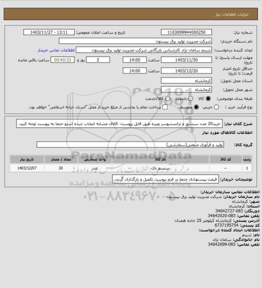 استعلام خرید20 عدد سنسور و ترانسدیوسر ویبره طبق فایل پیوست- کالای مشابه انتخاب شده استو حتما به پیوست توجه کنید.