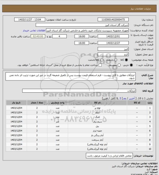 استعلام ابزارآلات مطابق با فایل پیوست - فرم استعلام قیمت پیوست پس از تکمیل ضمیمه گردد در غیر این صورت ترتیب اثر داده نمی شود.