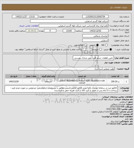 استعلام تامین قطعات نسوز کوره طبق مدارک پیوستی