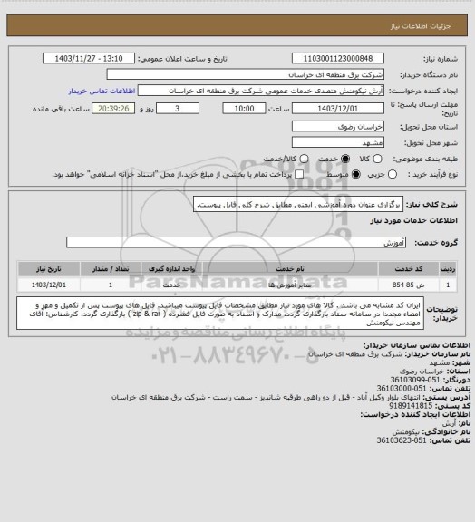 استعلام برگزاری عنوان دوره آموزشی ایمنی مطابق شرح کلی فایل پیوست.