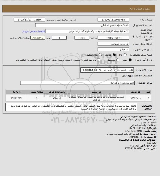 استعلام تامین قطعات نسوز کوره جنس (1.4837-1.4848)