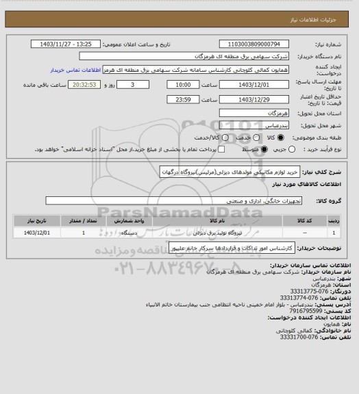 استعلام خرید لوازم مکانیکی مولدهای دیزلی(مرلیس)نیروگاه درگهان