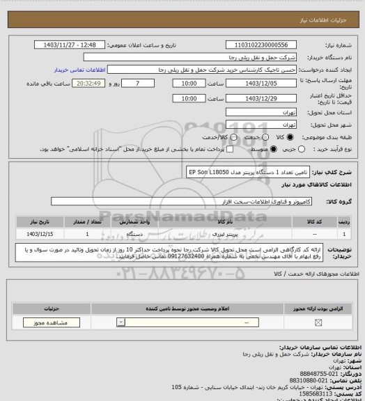 استعلام تامین تعداد 1 دستگاه پرینتر مدل EP Son L18050