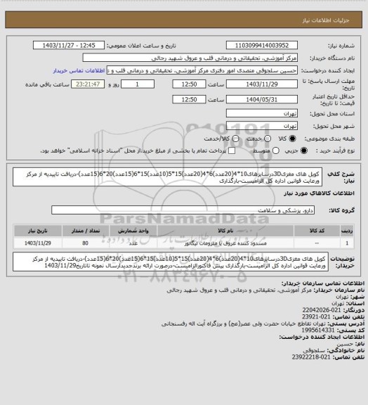 استعلام کویل های مغزی3Dدرسایزهای10*4(20عدد)6*4(20عدد)15*5(10عدد)15*6(15عدد)20*6(15عدد)-دریافت تاییدیه از مرکز ورعایت قوانین اداره کل الزامیست-بارگذاری