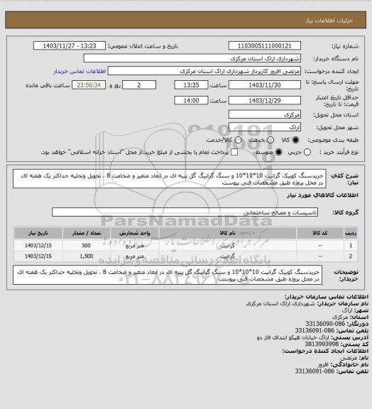 استعلام خریدسنگ کوبیک گرانیت 10*10*10 و سنگ گرانیگ گل پنبه ای در ابعاد متغیر و ضخامت 8 ، تحویل وتخلیه حداکثر یک هفته ای در محل پروژه  طبق مشخصات فنی پیوست