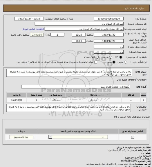 استعلام بالا بر برقی چرخدار (لیفتراک) 2 تن ،چهار چرخ متحرک دقیقا مطابق با شرح فایل پیوست لطفا فایل پیوست را تایید و به همراه مجوز درخواستی بارگذاری کنید.