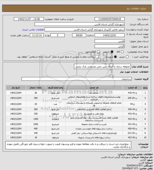 استعلام محوطه سازی و اجرای زمین چمن مصنوعی پارک نیایش