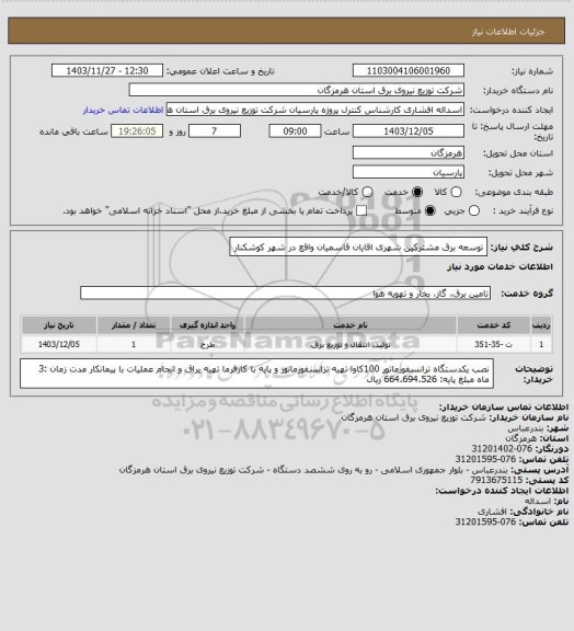 استعلام توسعه برق مشترکین شهری اقایان قاسمیان واقع در شهر کوشکنار
