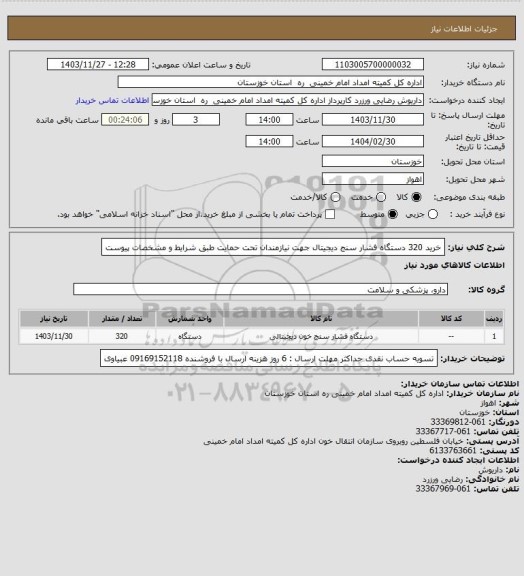 استعلام خرید 320 دستگاه فشار سنج دیجیتال جهت نیازمندان تحت حمایت طبق شرایط و مشخصات پیوست