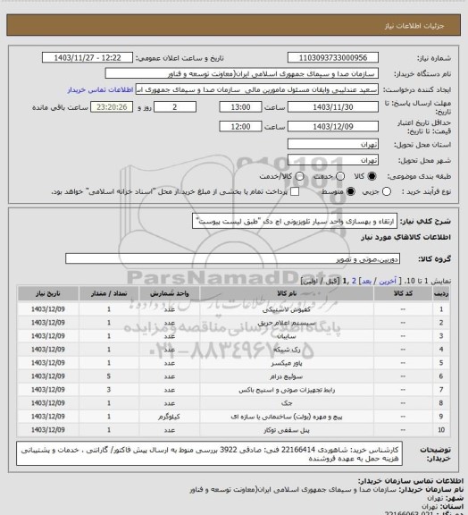 استعلام ارتقاء و بهسازی واحد سیار تلویزیونی اچ دی "طبق لیست پیوست"