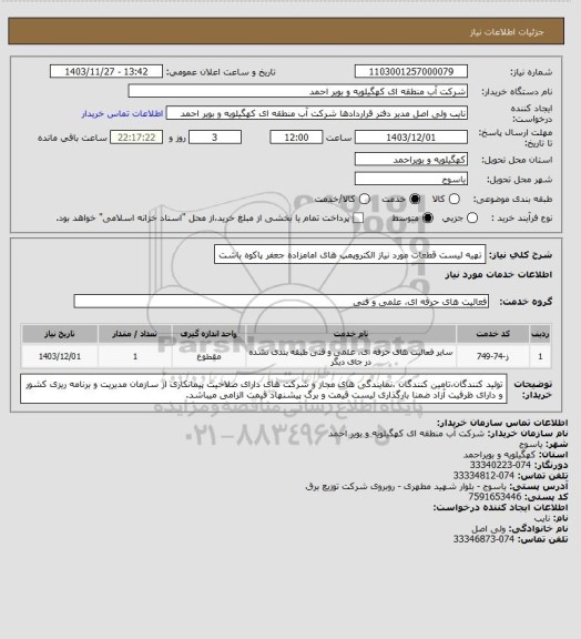استعلام تهیه لیست قطعات مورد نیاز الکتروپمپ های امامزاده جعفر پاکوه باشت