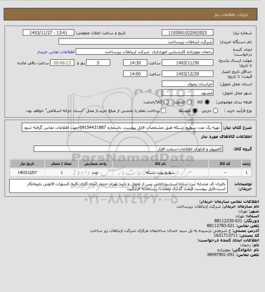 استعلام تهیه یک عدد سوئیچ شبکه طبق مشخصات فایل پیوست. باشماره 09154421887جهت اطلاعات تماس گرفته شود