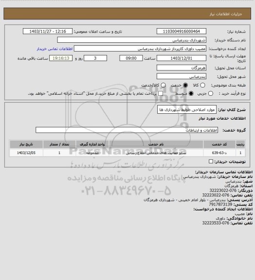 استعلام موارد اصلاحی ظوابط شهرداری ها