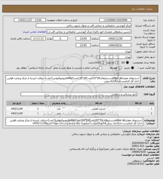 استعلام استنتهای مغزیsoliter abدرسایزهای20*3(1عدد)20*4(1عدد)soliterترومبوکتومی(1عدد)-دریافت تاییدیه از مرکز ورعایت قوانین اداره کل الزامیست-بارگذاری پیش