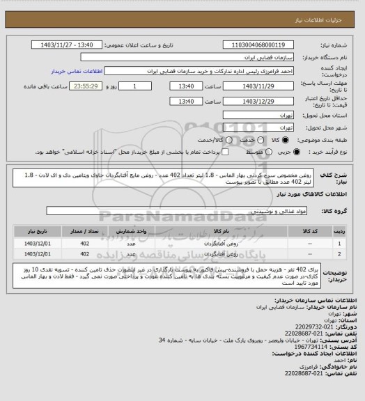 استعلام روغن مخصوص سرخ کردنی بهار الماس - 1.8 لیتر تعداد 402 عدد - روغن مایع آفتابگردان حاوی ویتامین دی و ای لادن - 1.8 لیتر 402 عدد مطابق با تصویر پیوست