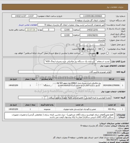 استعلام تجدید استعلام " بازسازی یک دستگاه بیل مکانیکی چرخ زنجیری دیماگ H35"