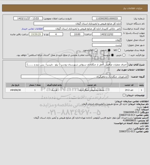 استعلام اجرای عملیات مراقبتی کامل از جنگلکاری سنواتی شهرستان رودسر ( نیلو ، دلیسرا ، پس دیم و .......)