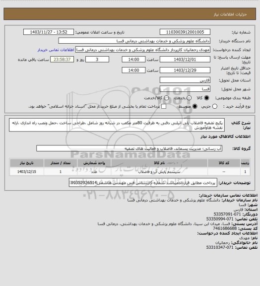 استعلام پکیج تضفیه فاضلاب پلی اتیلنی دفنی به ظرفیت 80متر مکعب در شبانه روز شامل ،طراحی ساخت ،حمل ونصب راه اندازی ،ارئه نقشه هاوآموزش