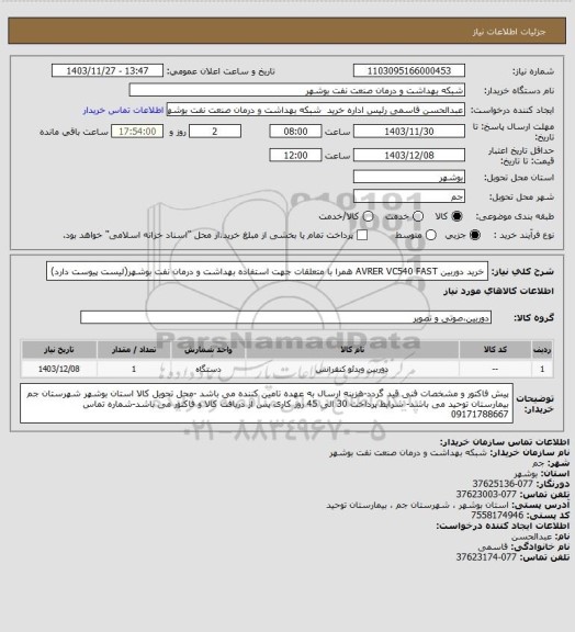 استعلام خرید دوربین  AVRER VC540 FAST همرا با متعلقات  جهت استفاده بهداشت و درمان نفت بوشهر(لیست پیوست دارد)