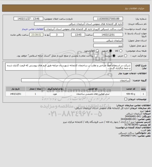 استعلام شرکت در استعلام امضا طراحی و نظارت بر ساختمان کتابخانه شهرستان مراغه طبق فرم های پیوستی که قیمت گذاری شده و حتما بارگزاری گردد