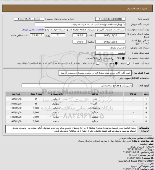 استعلام خرید آهن آلات جهت پروژه مشارکت در بهبود و بهسازی مسجد آفرینش