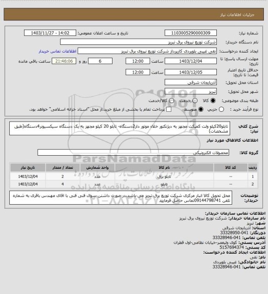 استعلام تابلو20کیلو ولت کمپکت مجهز به دیژنکتور خلاء موتور دار2دستگاه- تابلو 20 کیلو مجهز به یک دستگاه سیکسیونر4دستگاه(طبق مشخصات)