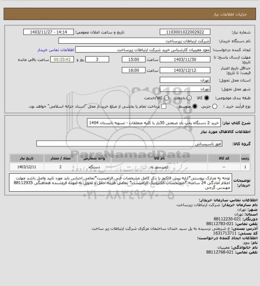 استعلام خرید 2 دستگاه پمپ باد صنعتی 30بار با کلیه متعلقات -      تسویه تابستان 1404