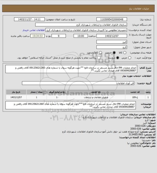استعلام انجام عملیات PM اتاق سرور مستقر در سازمان فاوا  
**جهت هرگونه سوال با شماره های 09125621260 آقای رافعی و 09369928887 آقای عبادی تماس بگیرید.**