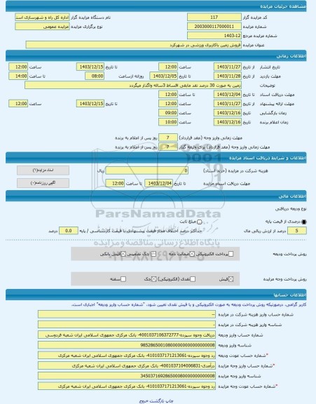مزایده ، فروش زمین باکاربری ورزشی در شهرکرد -مزایده زمین  - استان چهار محال و بختیاری