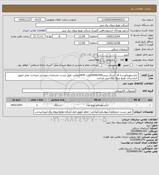 استعلام ترانسفورماتورسه فاز خشک رزینی20000/400ولت 630کیلوآمپر- طبق لیست مشخصات پیوستی میباشد- محل تحویل انبارشرکت توزیع نیروی برق تبریز میباشد